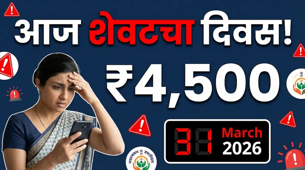 लाडकी बहीण योजना eKYC आज शेवटचा दिवस! ₹4,500 हवे असतील तर आत्ताच करा – नाहीतर हप्ता कायमचा बंद